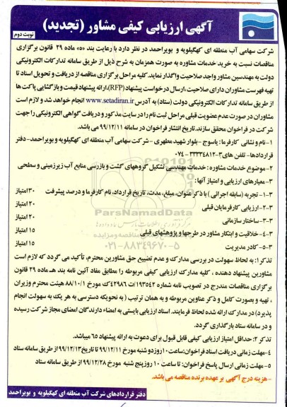 ارزیابی کیفی مشاور تجدید 