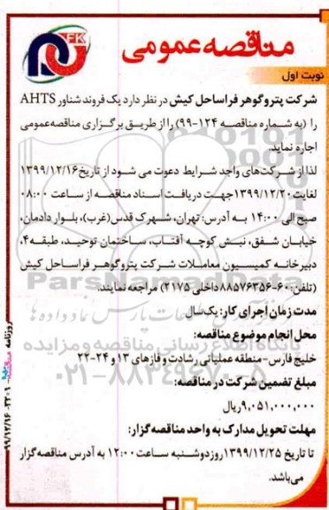 مناقصه، مناقصه یک فروند شناور ahts