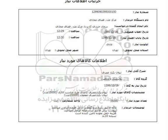 استعلام لیوان یکبار مصرف