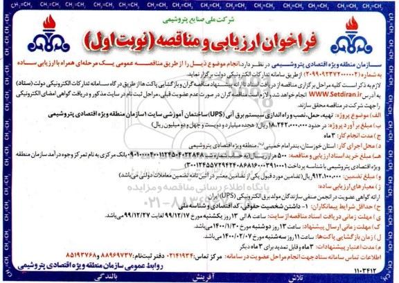 فراخوان ارزیابی و مناقصه تهیه ، حمل، نصب و  راه اندازی سیستم برق آنی (UPS) 