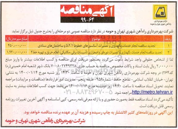 تجدید مناقصه انجام خدمات نگهداری و تعمیرات آسانسورهای خطوط و...