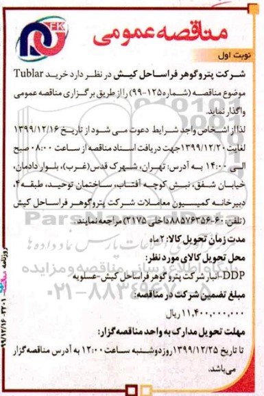مناقصه، مناقصه خرید tublar 