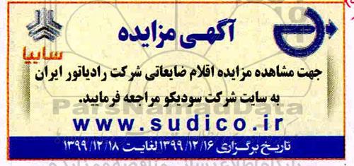 مزایده ، مزایده اقلام ضایعاتی شرکت رادیاتور ایران