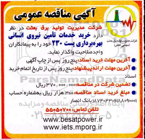 مناقصه خرید خدمات تامین نیروی انسانی بهره برداری 