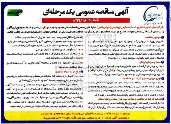 مناقصه، مناقصه تامین نیروی انسانی و ابزار آلات و تجهیزات- نوبت دوم 