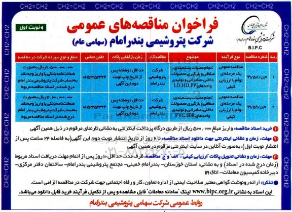 مناقصه های عمومی، مناقصه انجام عملیات بسته بندی، صفافی و بارگیری محصولات... 