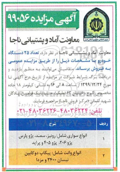 مزایده , مزایده فروش تعداد 25 دستگاه خودرو