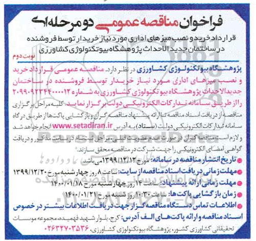 فراخوان مناقصه, مناقصه عمومی قرارداد خرید و نصب میزهای اداری - نوبت دوم