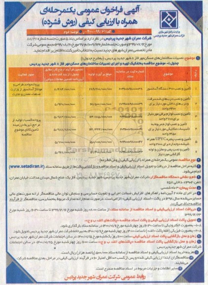 فراخوان عمومی, فراخوان عمومی تامین و نصب 300 دستگاه آسانسور ...- نوبت دوم 
