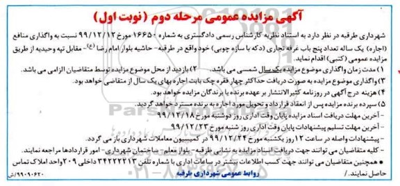 مزایده، مزایده واگذاری منافع اجاره یک ساله تعداد پنج باب غرفه تجاری دکه - مرحله دوم نوبت اول 
