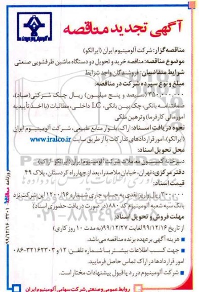 مناقصه خرید و تحویل دو دستگاه ماشین ظرفشویی صنعتی 