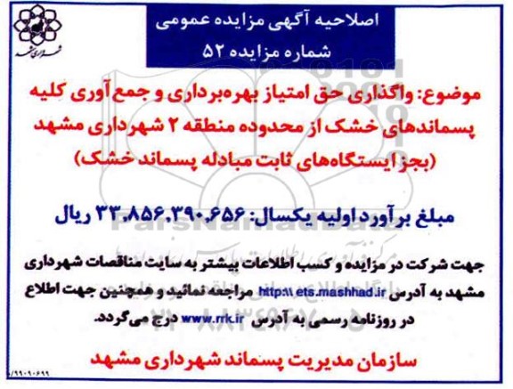 اصلاحیه مزایده , اصلاحیه مزایده واگذاری حق امتیاز بهره‌برداری و جمع‌آوری کلیه پسماندهای خشک 