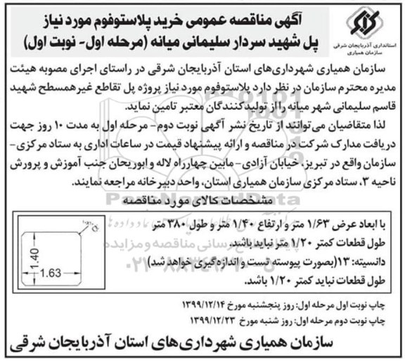 مناقصه خرید پلاستوفوم 