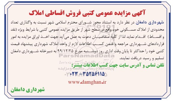 مزایده مزایده واگذاری تعداد محدودی از املاک مسکونی 