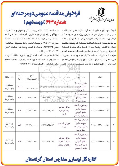 فراخوان مناقصه، فراخوان مناقصه تکمیل مدرسه ...- نوبت دوم 
