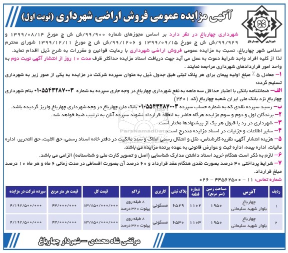 مزایده مزایده فروش اراضی مسکونی نوبت اول 