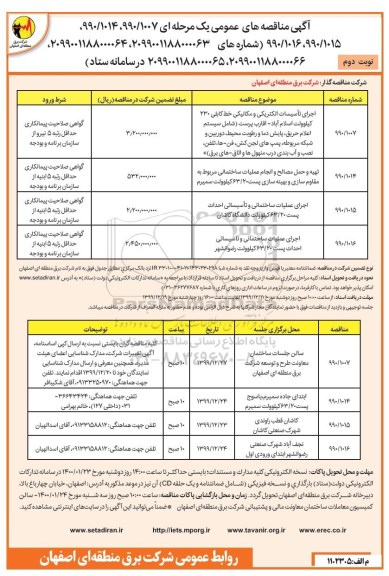 آگهی مناقصه عمومی ،مناقصه اجرای تاسیسات الکتریکی و مکانیکی خط کابلی ...- نوبت دوم 