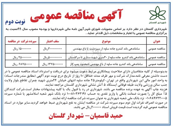 مناقصه عمومی , مناقصه ساماندهی باند کندرو  - نوبت دوم 