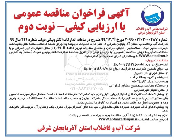 فراخوان مناقصه, فراخوان مناقصه عملیات مربوط به اجرای شبکه فاضلاب محله های- نوبت دوم 