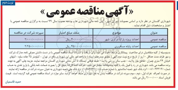 مناقصه احداث پروژه پارک مرکزی شهر ... نوبت دوم 