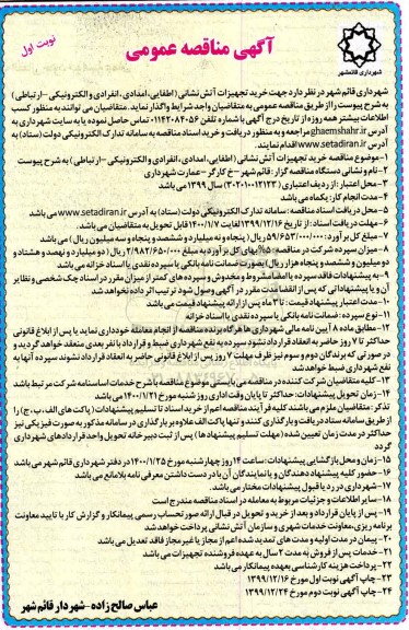 مناقصه, مناقصه خرید تجهیزات آتش نشانی (اطفایی، امدادی، انفرادی و الکترونیکی - ارتباطی)