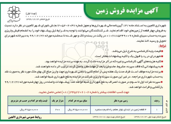 مزایده مزایده فروش چهار قطعه از زمین های خود نوبت  اول 