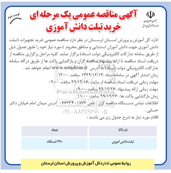 مناقصه عمومی یک مرحله ای, مناقصه عمومی خرید تبلت دانش آموزی - نوبت دوم 
