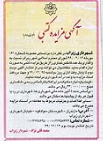 مزایده،مزایده واگذاری یک عدد کانکس تجاری - نوبت دوم