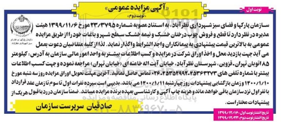 مزایده ، مزایده واگذاری قطع و فروش چوب درختان خشک و نیمه خشک  - نوبت دوم