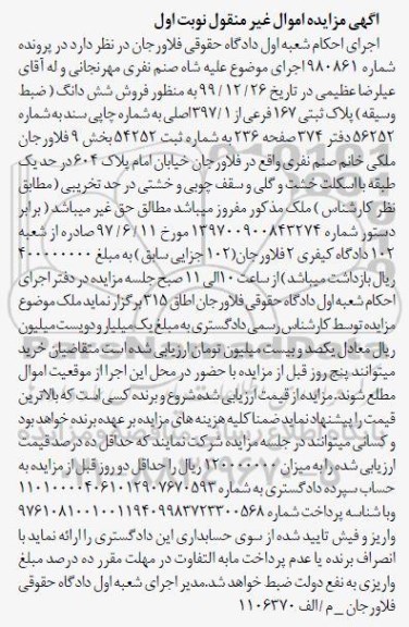 مزایده مزایده فروش ششدانگ پلاک ثبتی 167 فرعی نوبت اول