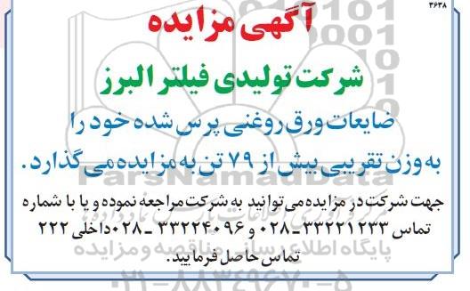 مزایده, مزایده ضایعات ورق روغنی پرس شده 