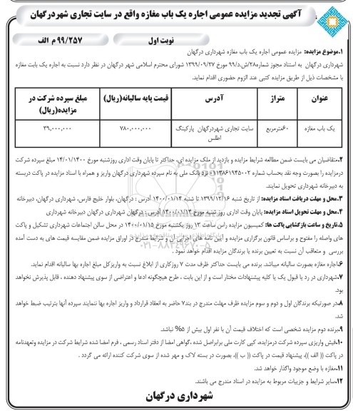 تجدید مزایده، تجدید مزایده اجاره یکباب مغازه