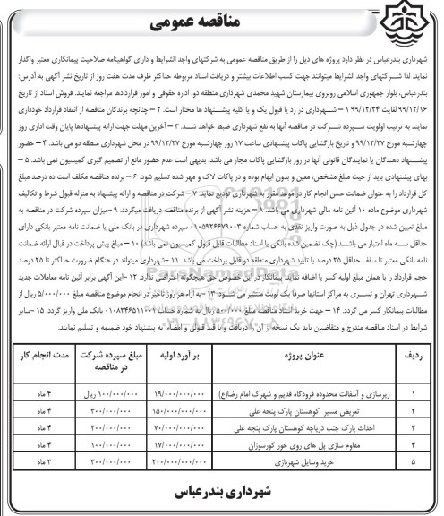 مناقصه عمومی, مناقصه زیرسازی و آسفالت محدوده فرودگاه و ...