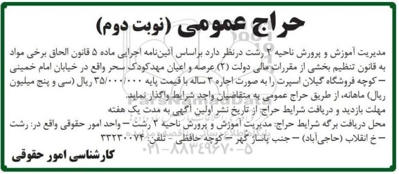 حراج عمومی، حراج عرصه و اعیان مهدکودک - نوبت دوم