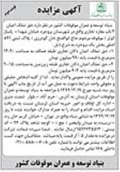مزایده حق تملک اعیان 2 باب مغازه تجاری - نوبت دوم 