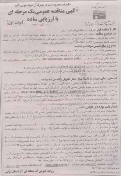 مناقصه عمومی, مناقصه خرید انواع اتصالات آبرسانی در اقطار مختلف