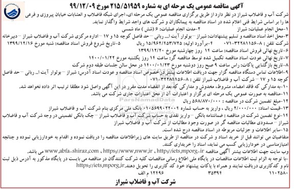 مناقصه شبکه فاضلاب و انشعابات خیابان...