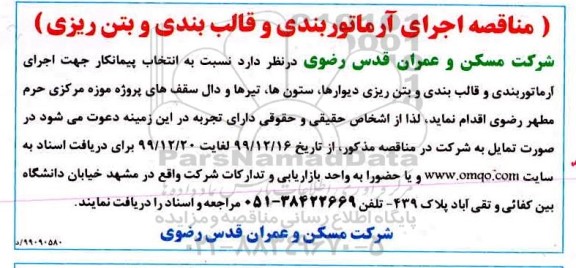 مناقصه , مناقصه اجرای آرماتوربندی ، قالب بندی و بتن ریزی