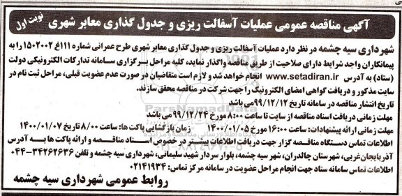 مناقصه عملیات آسفالت ریزی و جدول گذاری معابر شهری 