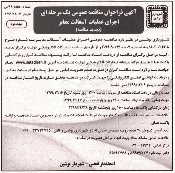 فراخوان مناقصه اجرای عملیات آسفالت معابر تجدید نوبت دوم 