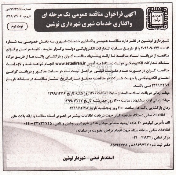 فراخوان مناقصه عمومی,  مناقصه  واگذاری خدمات شهری