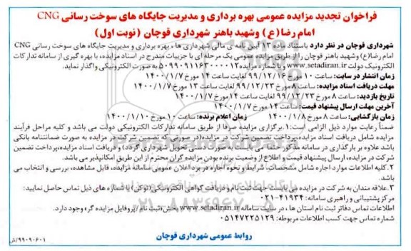 تجدید فراخوان مزایده بهره برداری و مدیریت جایگاههای سوخت رسانی