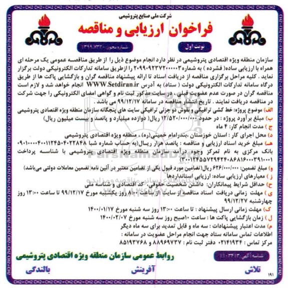 فراخوان ارزیابی و مناقصه خط کشی ترافیکی و نقوش دو جزئی ترافیکی سایت های پنجگانه...
