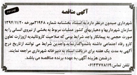 مناقصه عملیات مربوط به بخشی از نیروی انسانی 