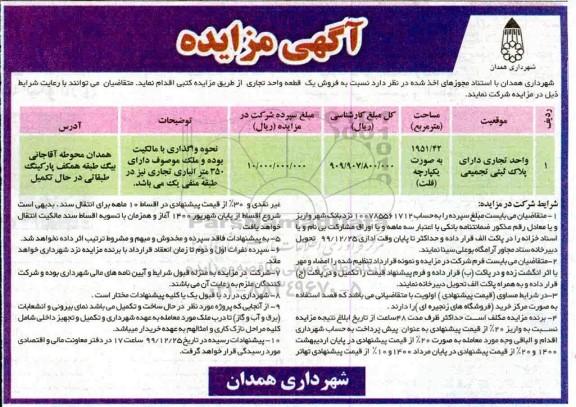 مزایده،مزایده فروش یک قطعه تجاری 1951.42 مترمربع 