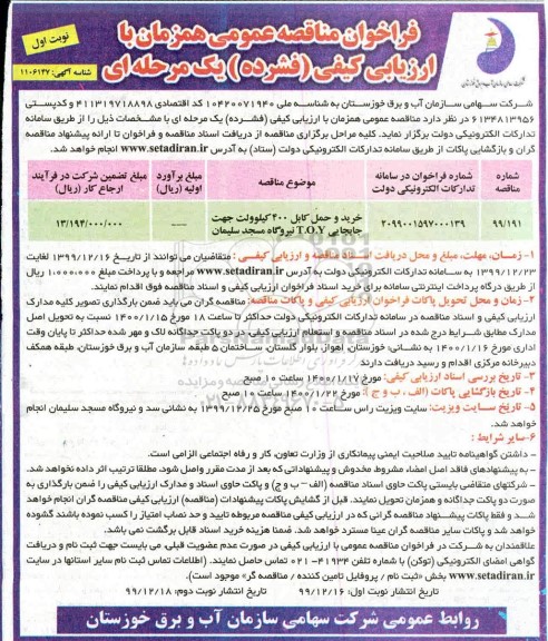 فراخوان مناقصه خرید و حمل کابل 400 کیلوولت 