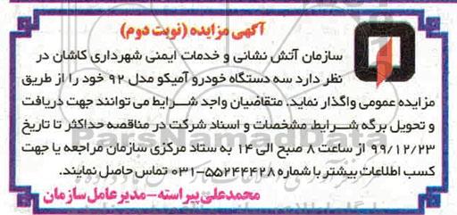 مزایده واگذاری سه دستگاه خودرو آمیکو مدل 92 نوبت دوم
