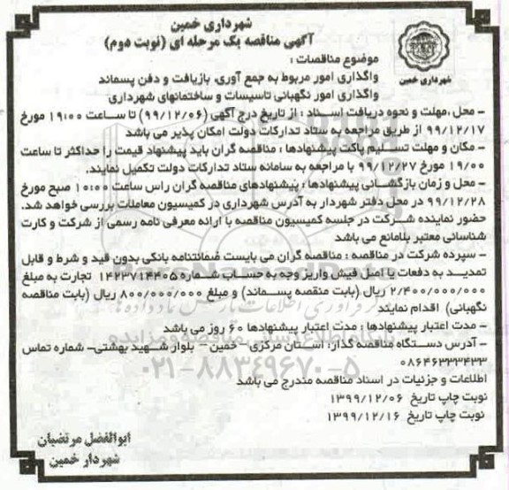 مناقصه , مناقصه واگذاری امور مربوط به جمع آوری، بازیافت و دفن پسماند...  - نوبت دوم