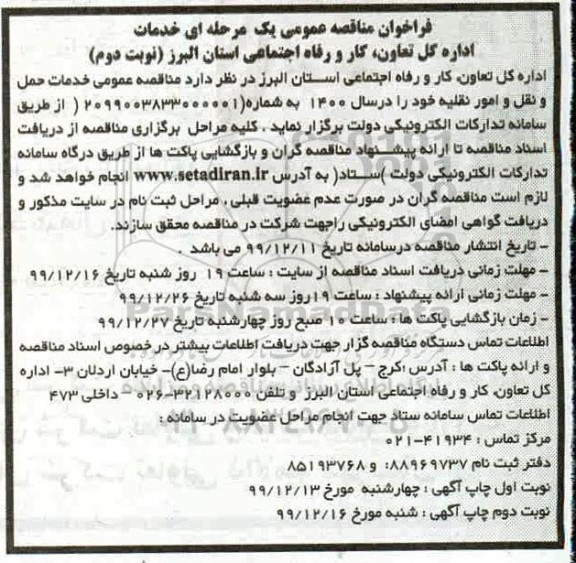 فراخوان مناقصه، فراخوان مناقصه خدمات حمل و نقل و امور نقلیه - نوبت دوم