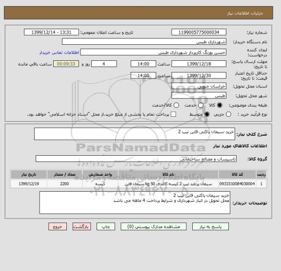 استعلام خرید سیمان پاکتی قاین تیپ 2